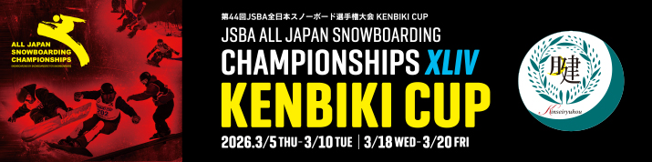 『第44回JSBA全日本スノーボード選手権大会 KENBIKI 