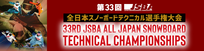 第33回JSBA全日本スノーボードテクニカル選手権大会