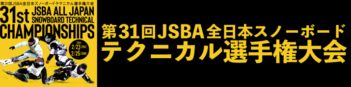 第31回JSBA全日本スノーボードテクニカル選手権大会