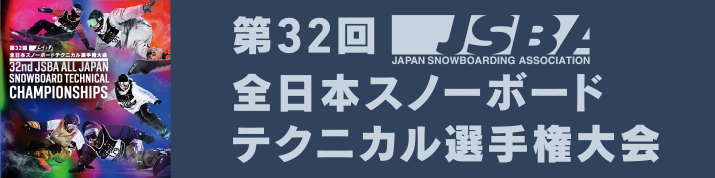 第32回JSBA全日本スノーボードテクニカル選手権大会