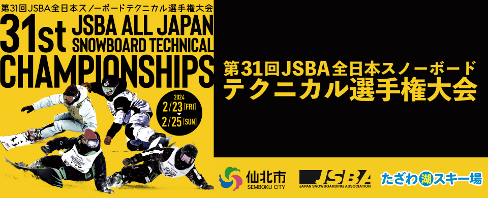 第31回JSBA全日本スノーボードテクニカル選手権大会