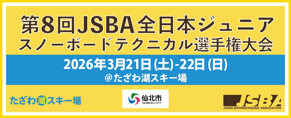 第8回JSBA全日本ジュニアスノーボードテクニカル選手権大会
