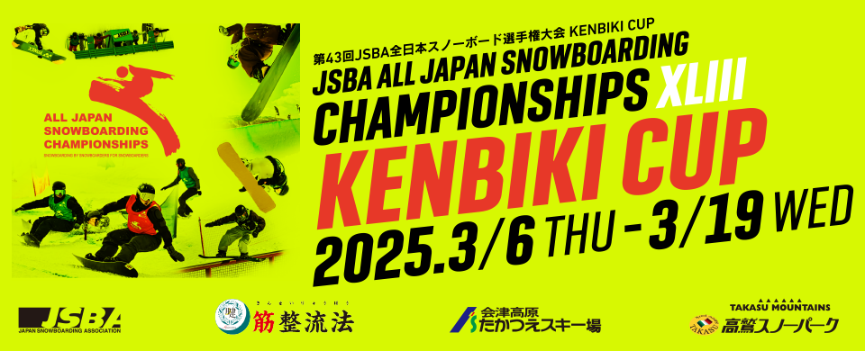 第43回JSBA全日本スノーボード選手権大会 KENBIKI CUP