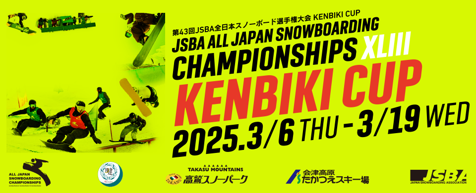 第43回JSBA全日本スノーボード選手権大会 KENBIKI CUP