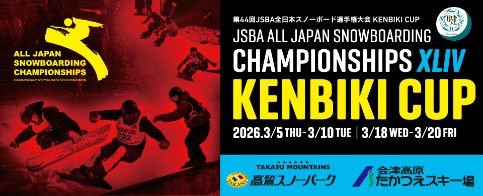 『第44回JSBA全日本スノーボード選手権大会 KENBIKI CUP』