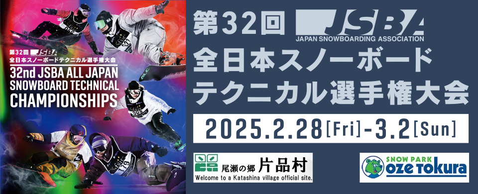 第32回JSBA全日本スノーボードテクニカル選手権大会