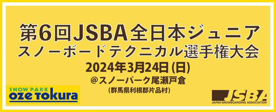第6回JSBA全日本ジュニアスノーボードテクニカル選手権大会